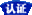 认证会员